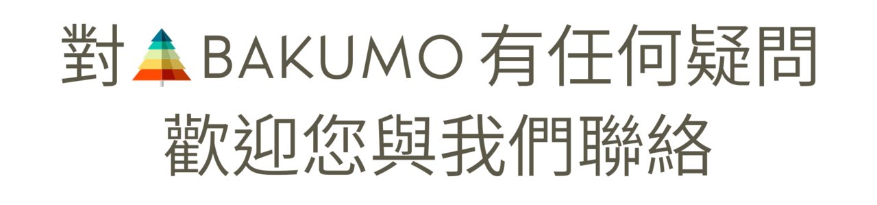 若對BAKUMO有任何疑問，歡迎您與我們聯絡：)